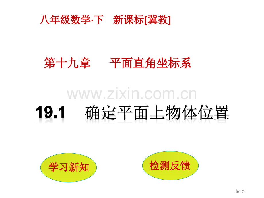 确定平面上物体的位置市名师优质课比赛一等奖市公开课获奖课件.pptx_第1页