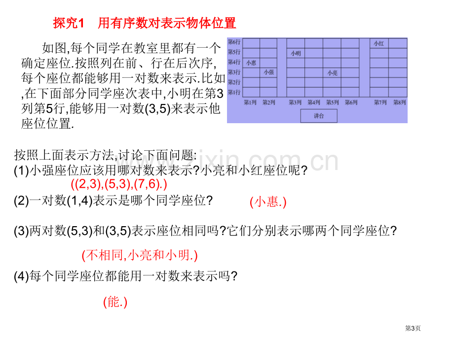 确定平面上物体的位置市名师优质课比赛一等奖市公开课获奖课件.pptx_第3页