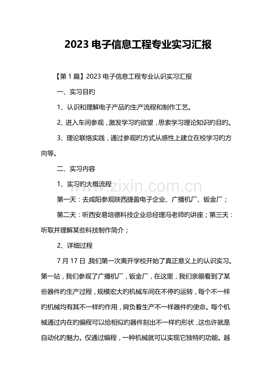 电子信息工程专业实习报告.doc_第1页