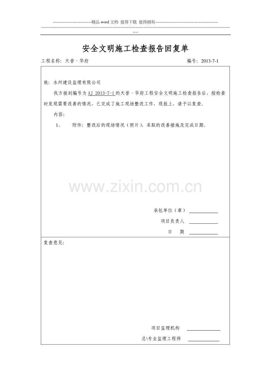 安全文明施工检查报告回复单.doc_第1页