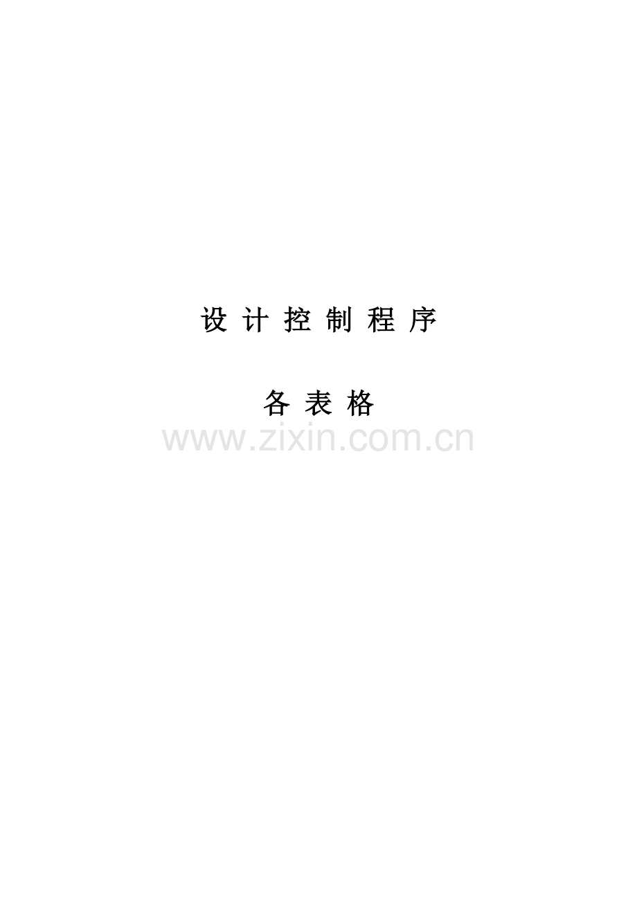 设计部控制程序表格质量环境职业健康管理体系.doc_第1页