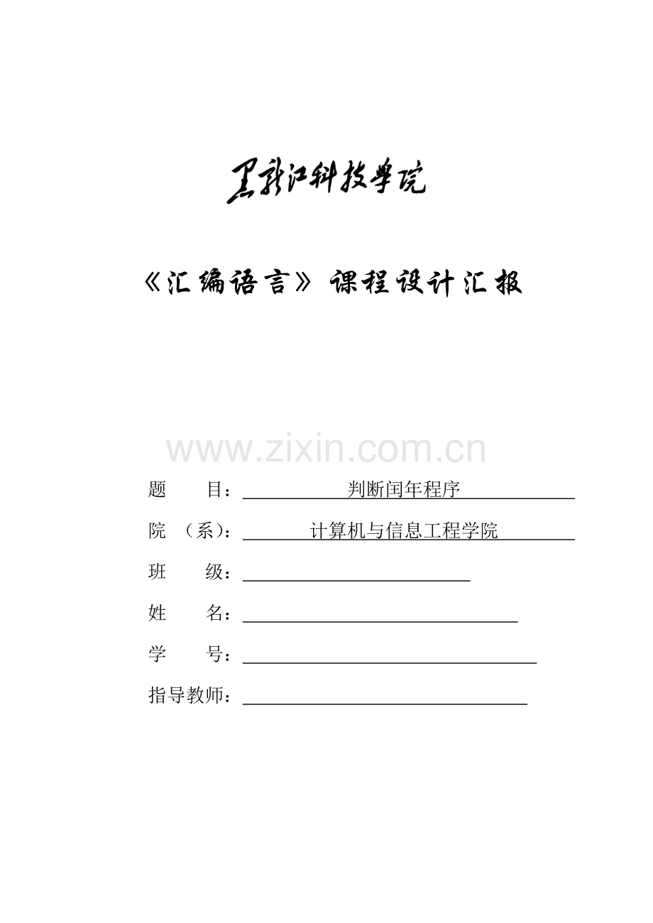 汇编语言课程设计报告判断闰年程序.doc_第1页