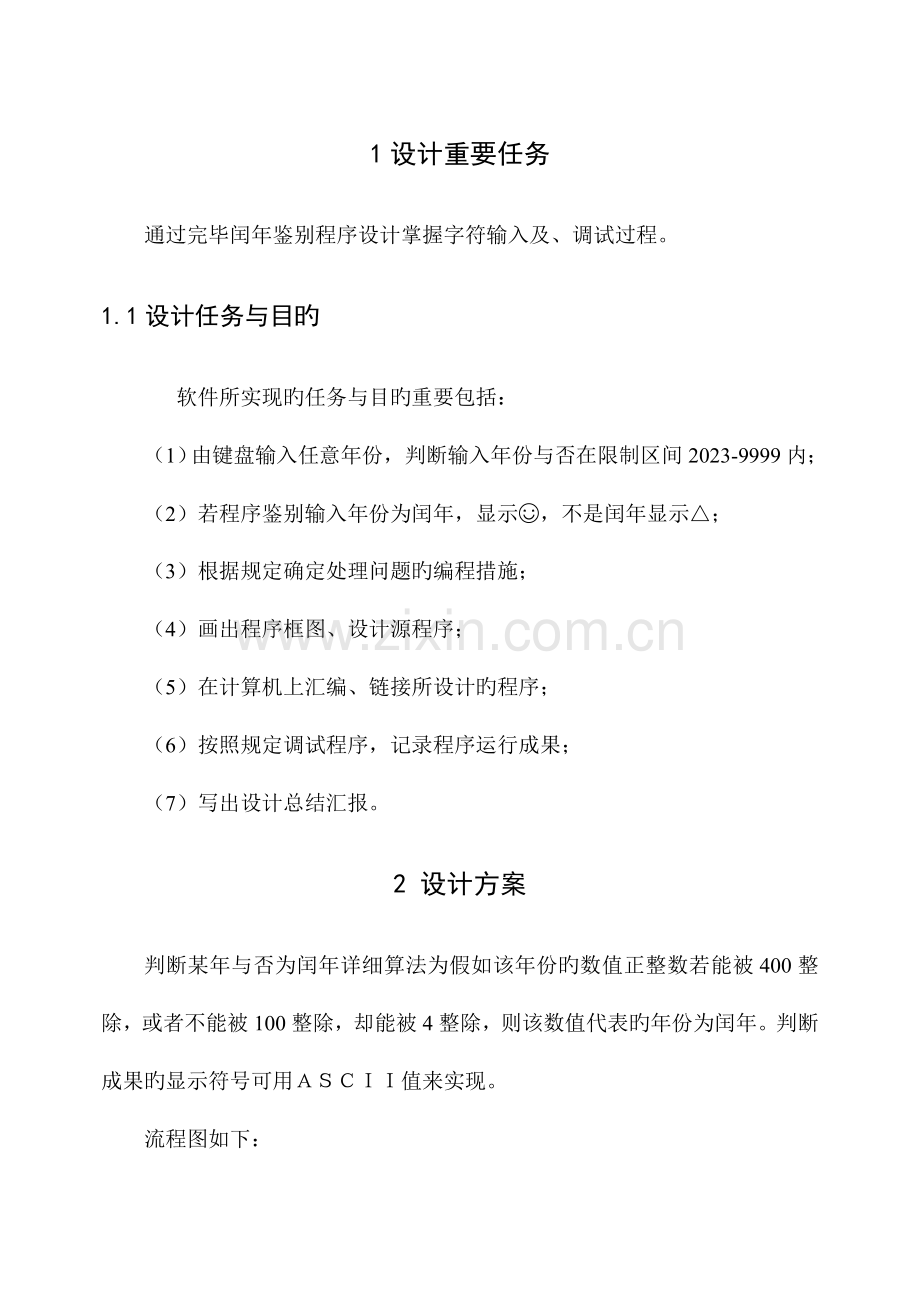 汇编语言课程设计报告判断闰年程序.doc_第2页