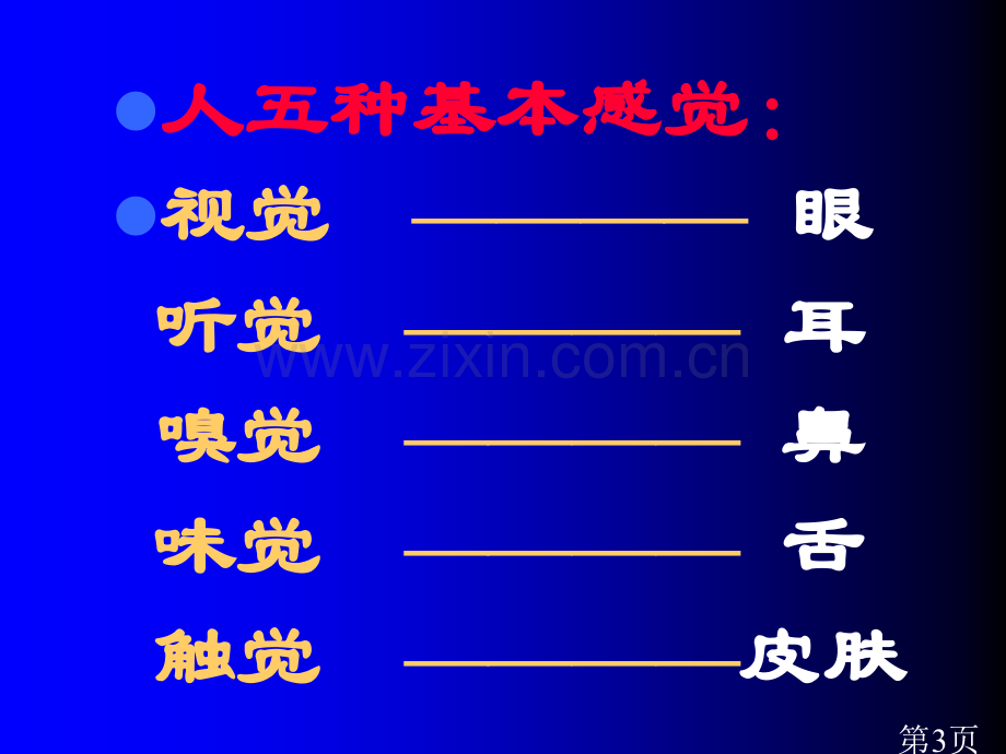 《对环境的察觉》复习浙教版省名师优质课赛课获奖课件市赛课一等奖课件.ppt_第3页