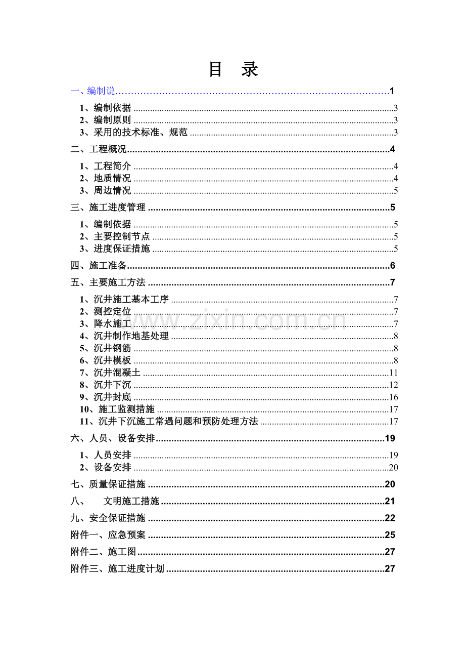 水池沉井施工方案.docx_第2页