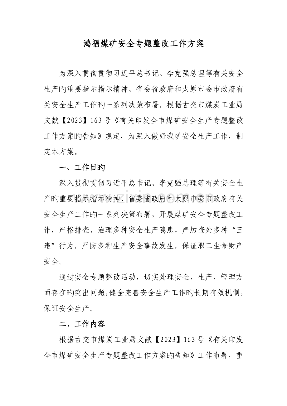 安全专项整治活动实施方案.doc_第2页