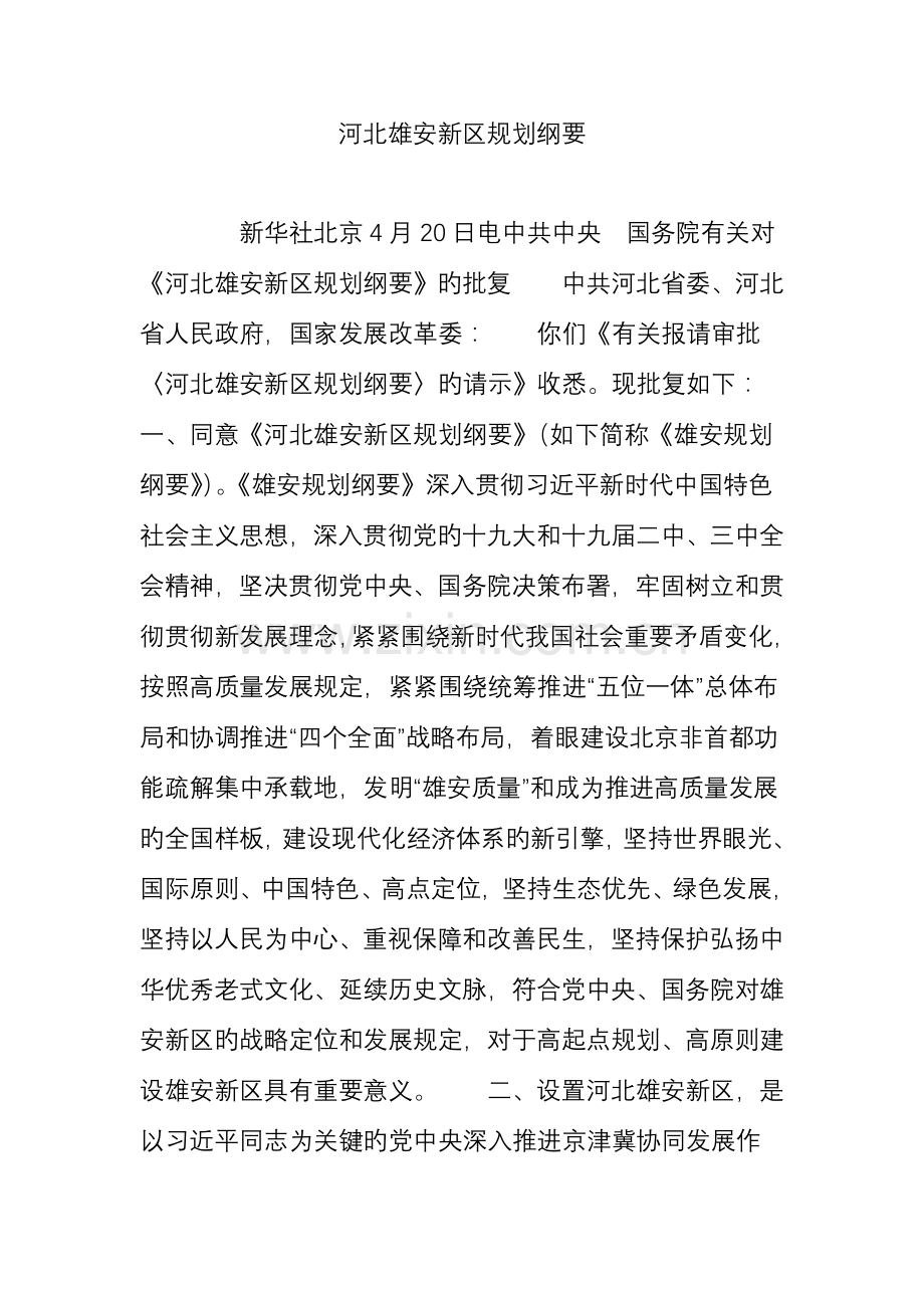 河北雄安新区规划纲要.doc_第1页