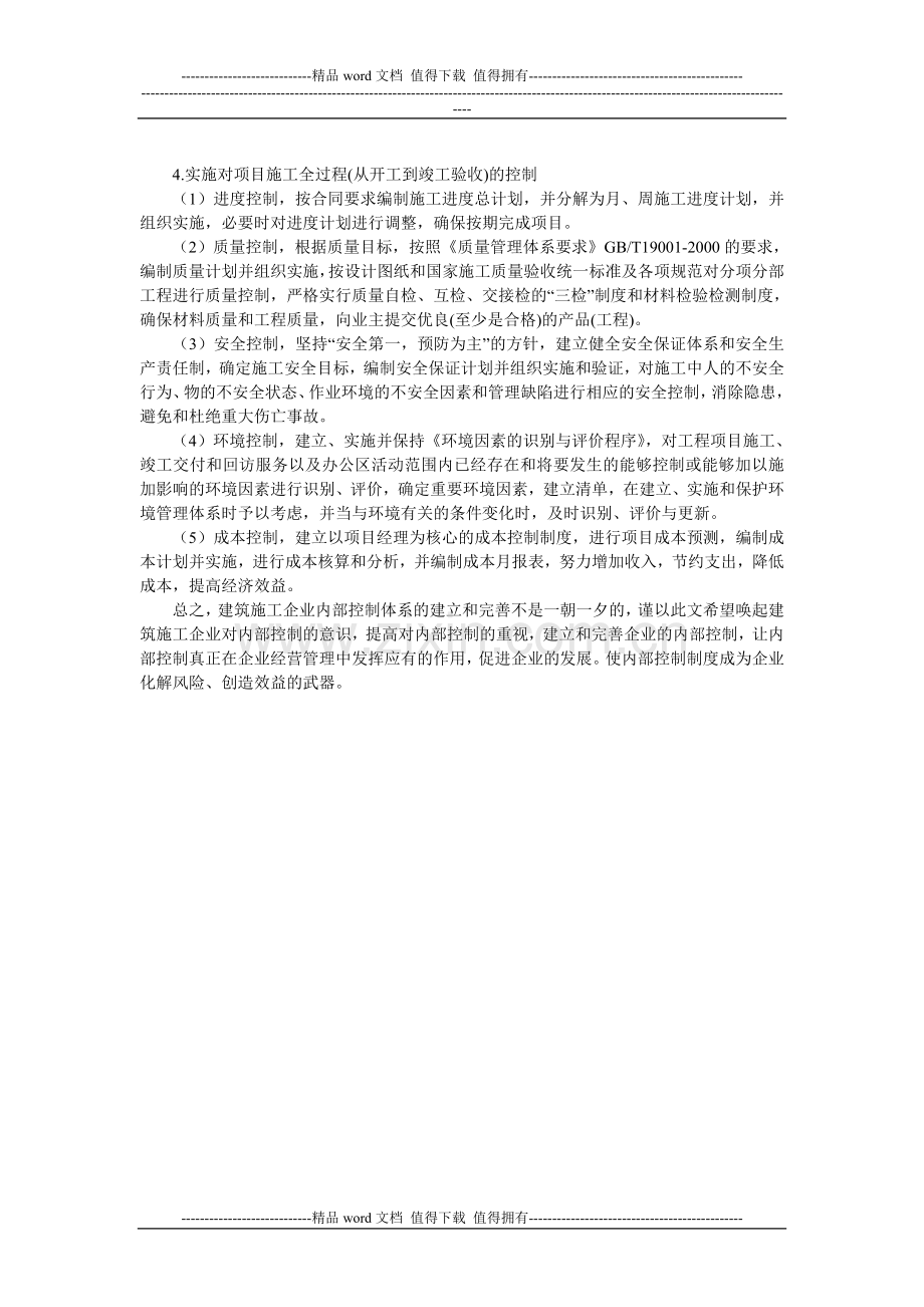 施工企业内部控制的论文大纲.doc_第2页