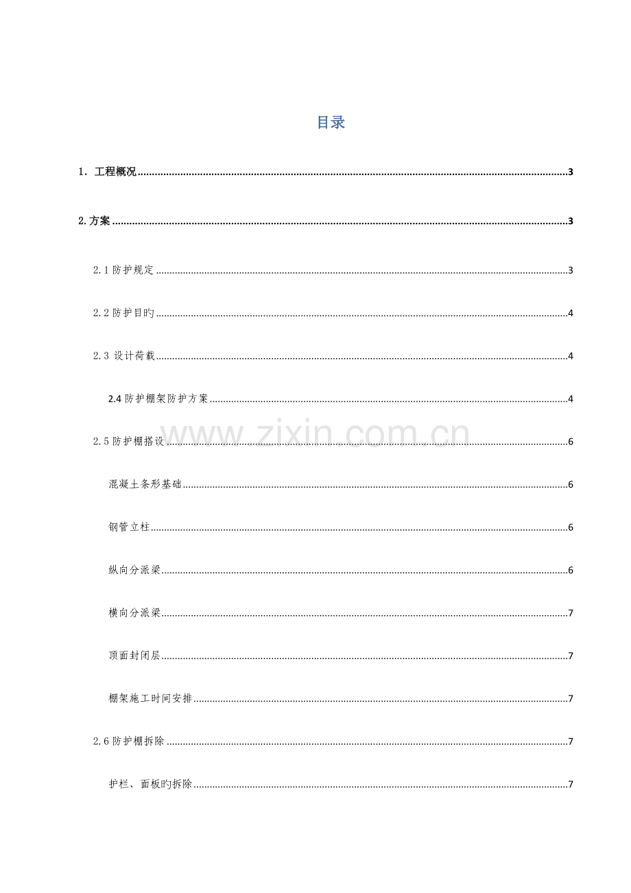 跨省道防护棚架施工专项方案.doc_第1页