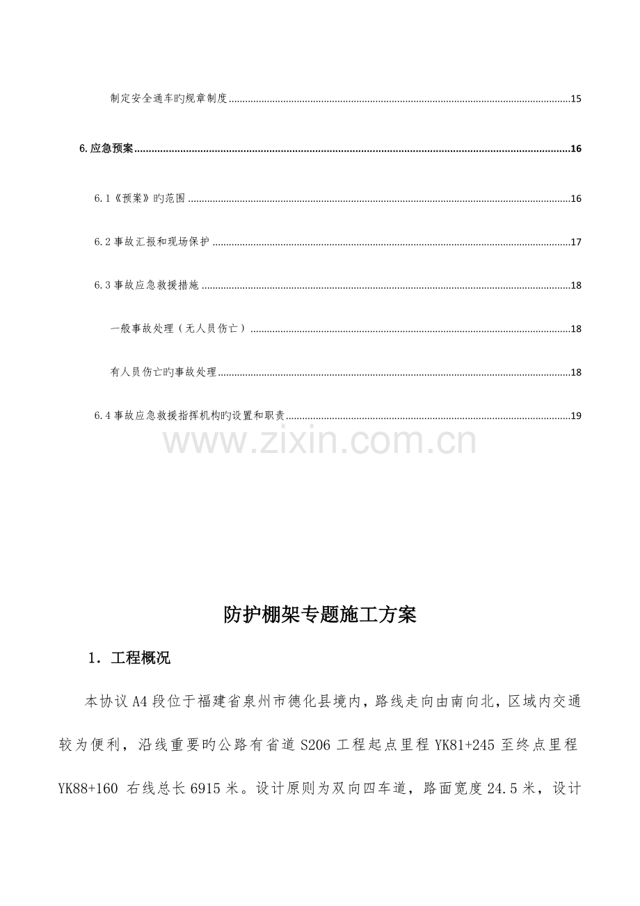 跨省道防护棚架施工专项方案.doc_第3页