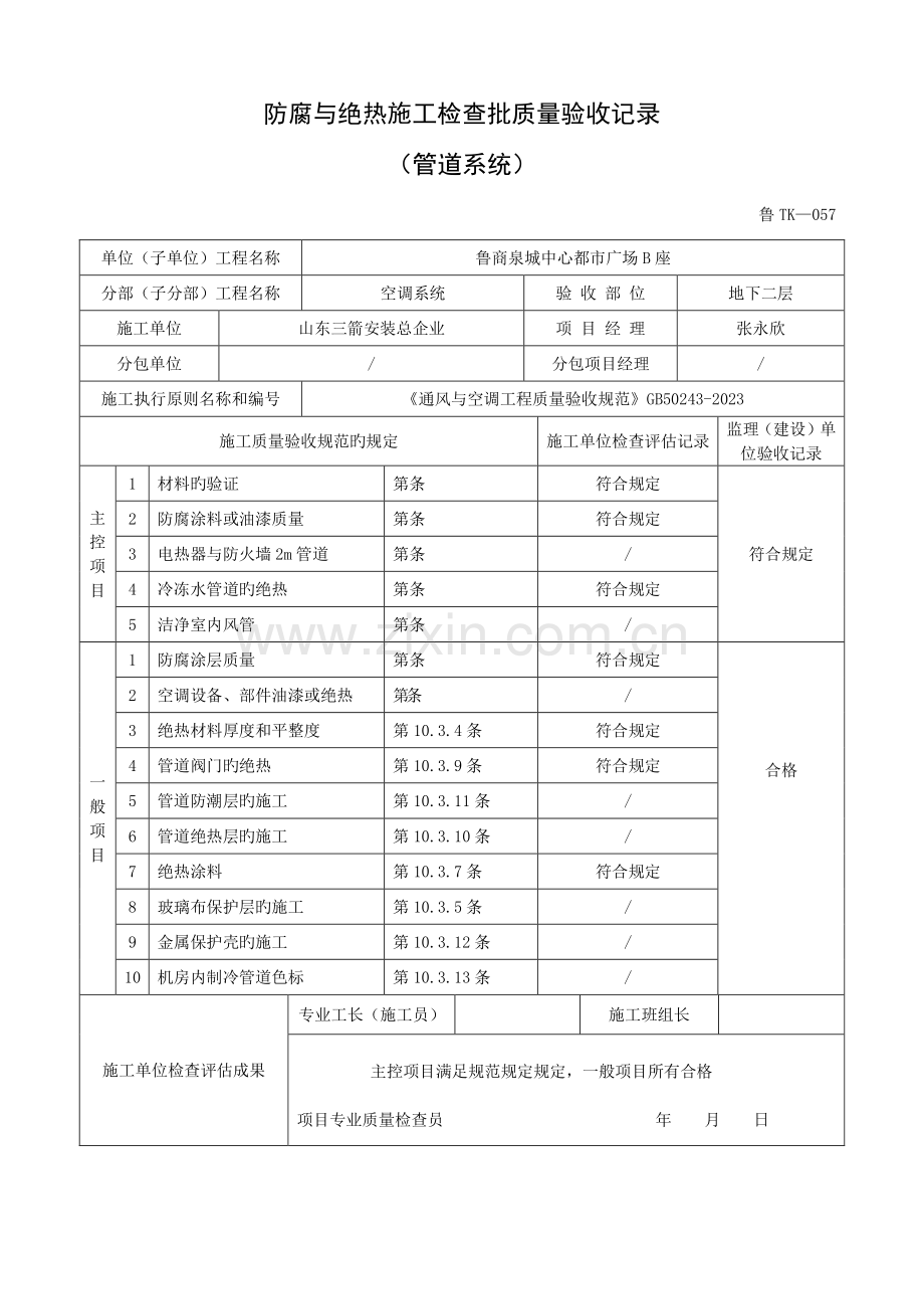 鲁TK-057防腐与绝热施工检验批质量验收记录表(管道系统).doc_第1页