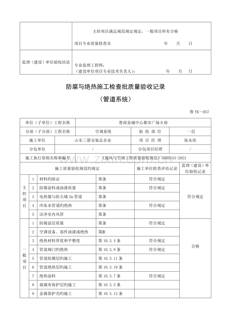 鲁TK-057防腐与绝热施工检验批质量验收记录表(管道系统).doc_第3页