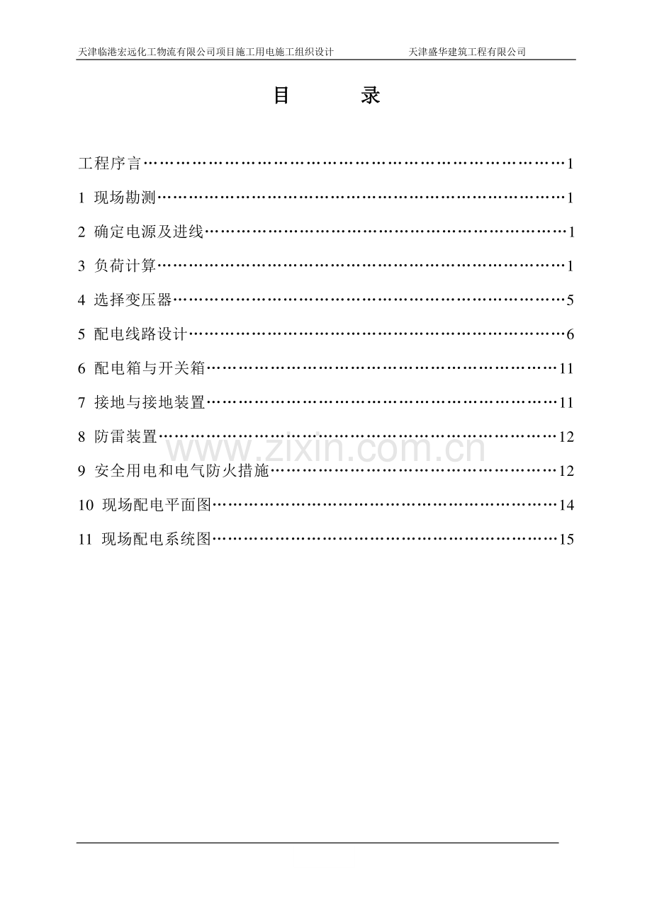 中粮佳悦施工用电施工方案.doc_第1页