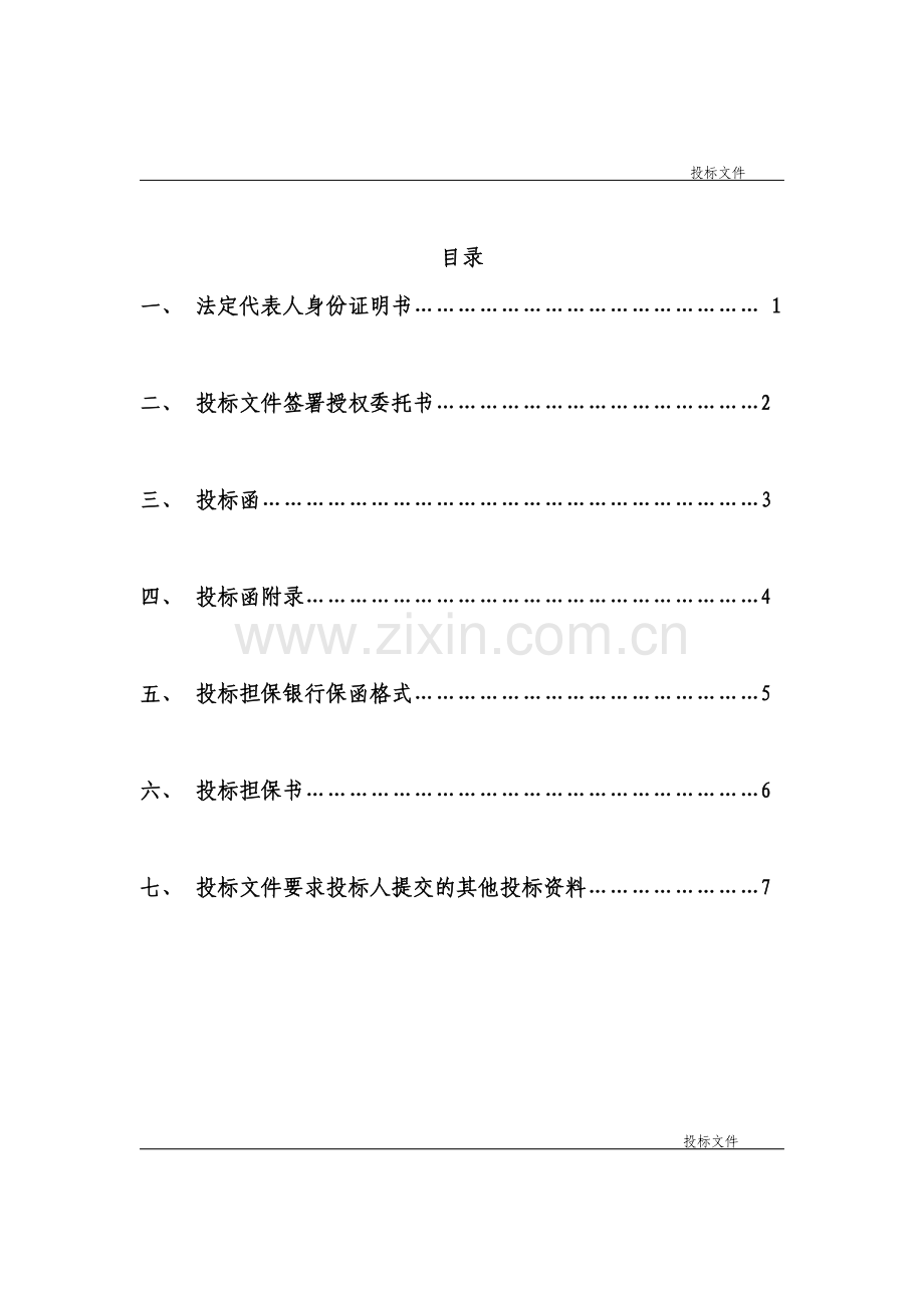 房屋建筑和市政基础设施工程施工投标文件范本.doc_第3页