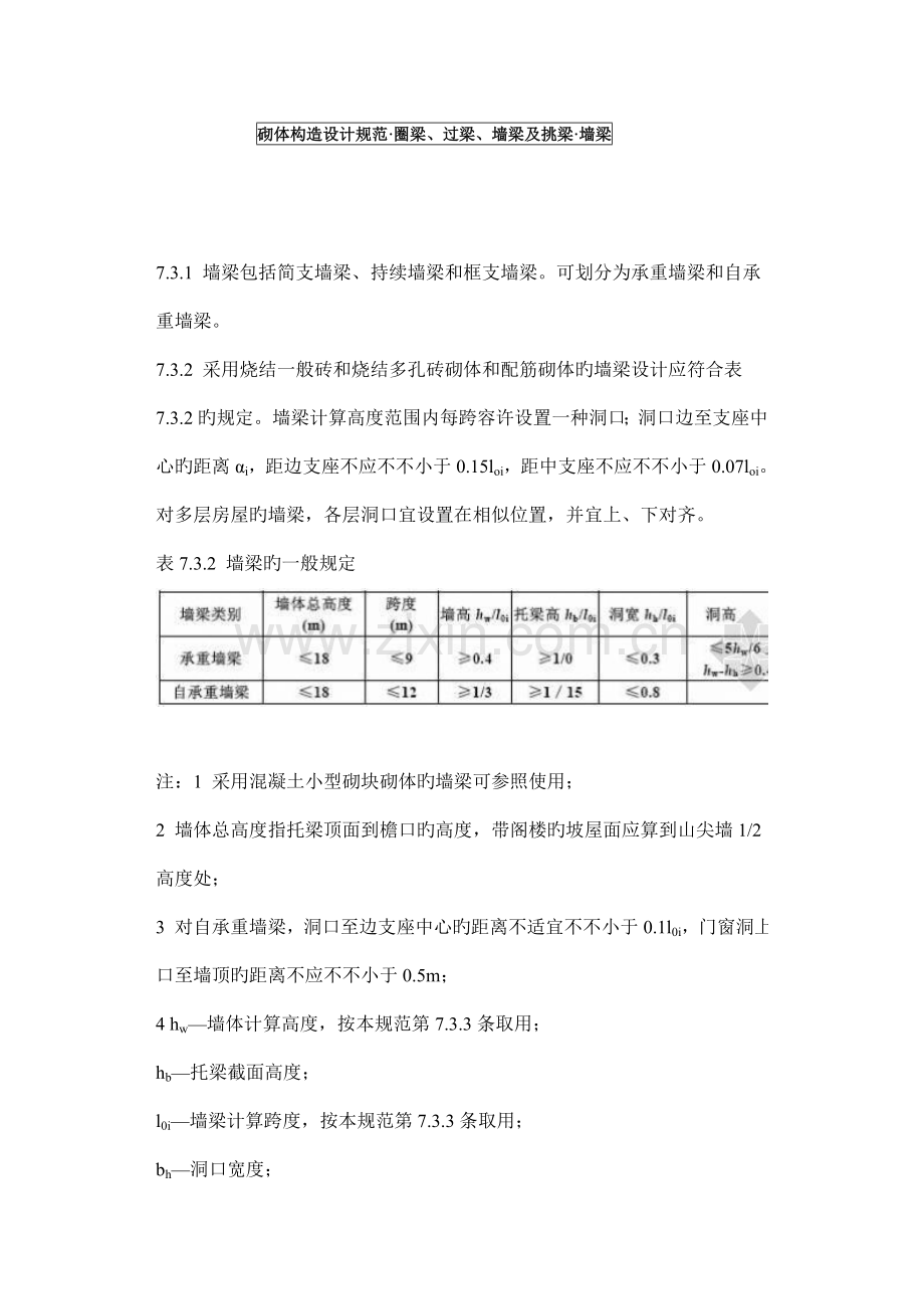 砌体结构设计规范圈梁过梁墙梁及挑梁墙梁.doc_第1页