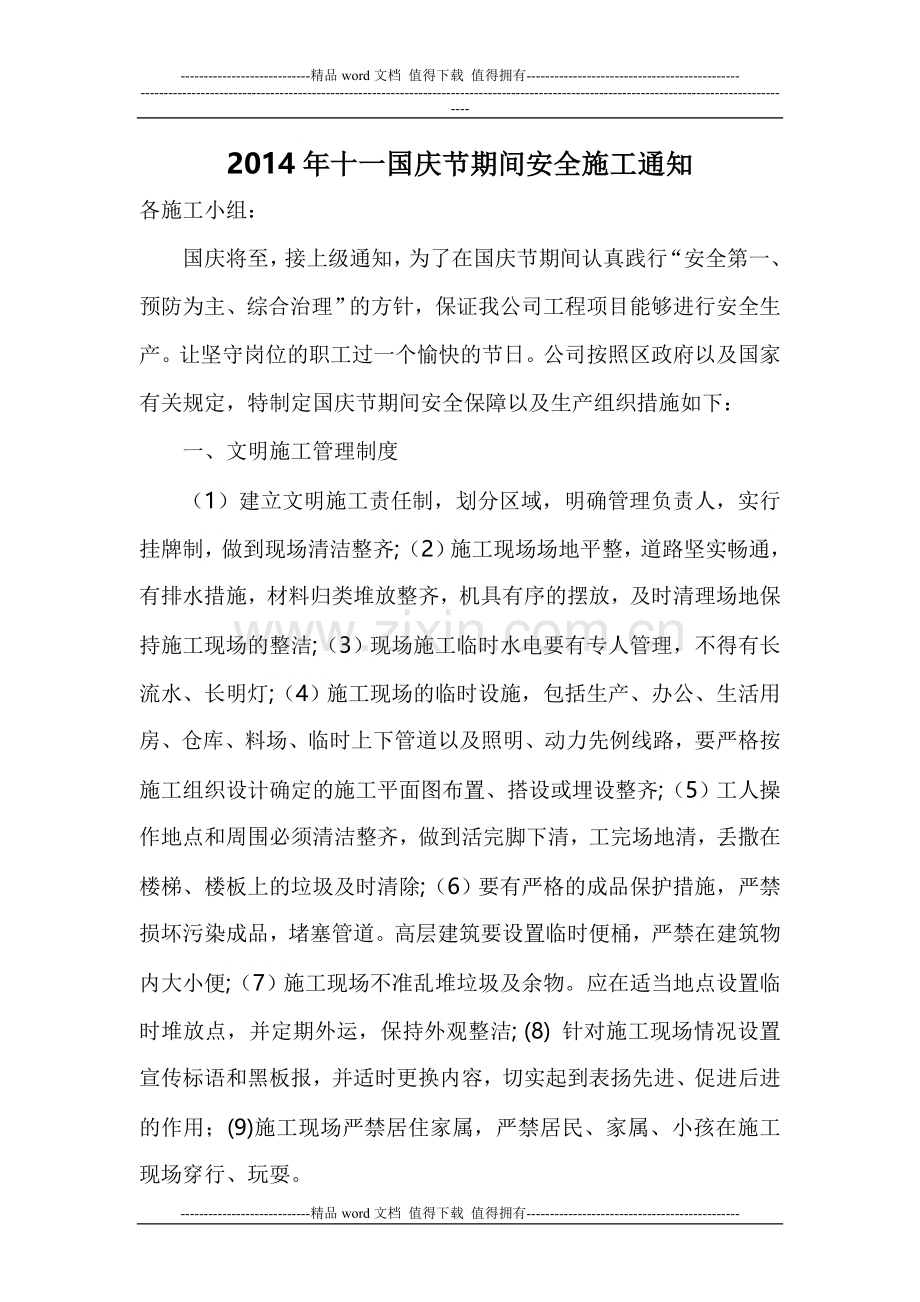 关于2014年十一国庆节期间安全施工通知.doc_第1页