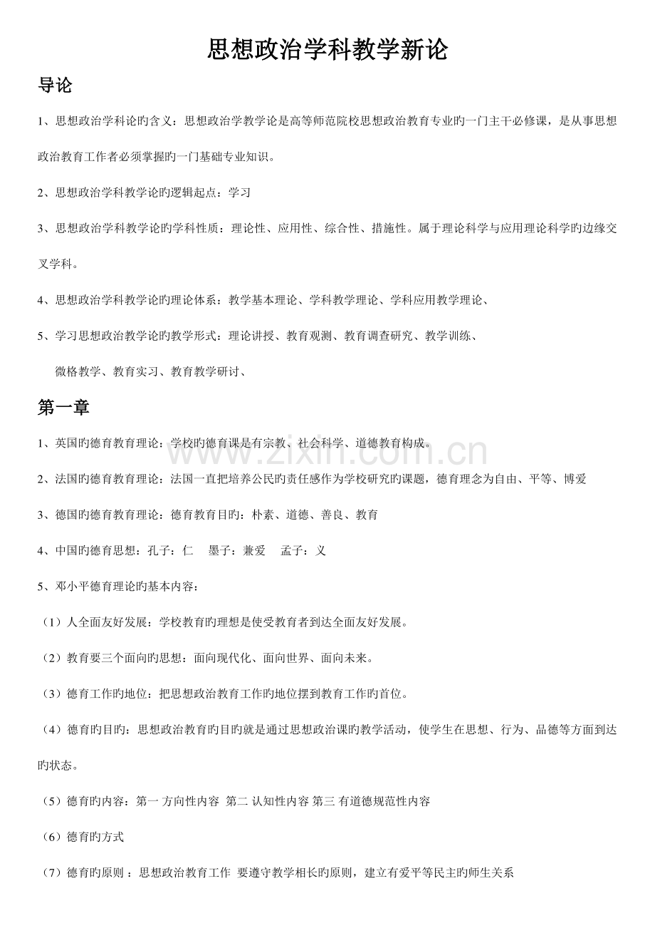 2023年思想政治学科教学新论知识点.doc_第1页