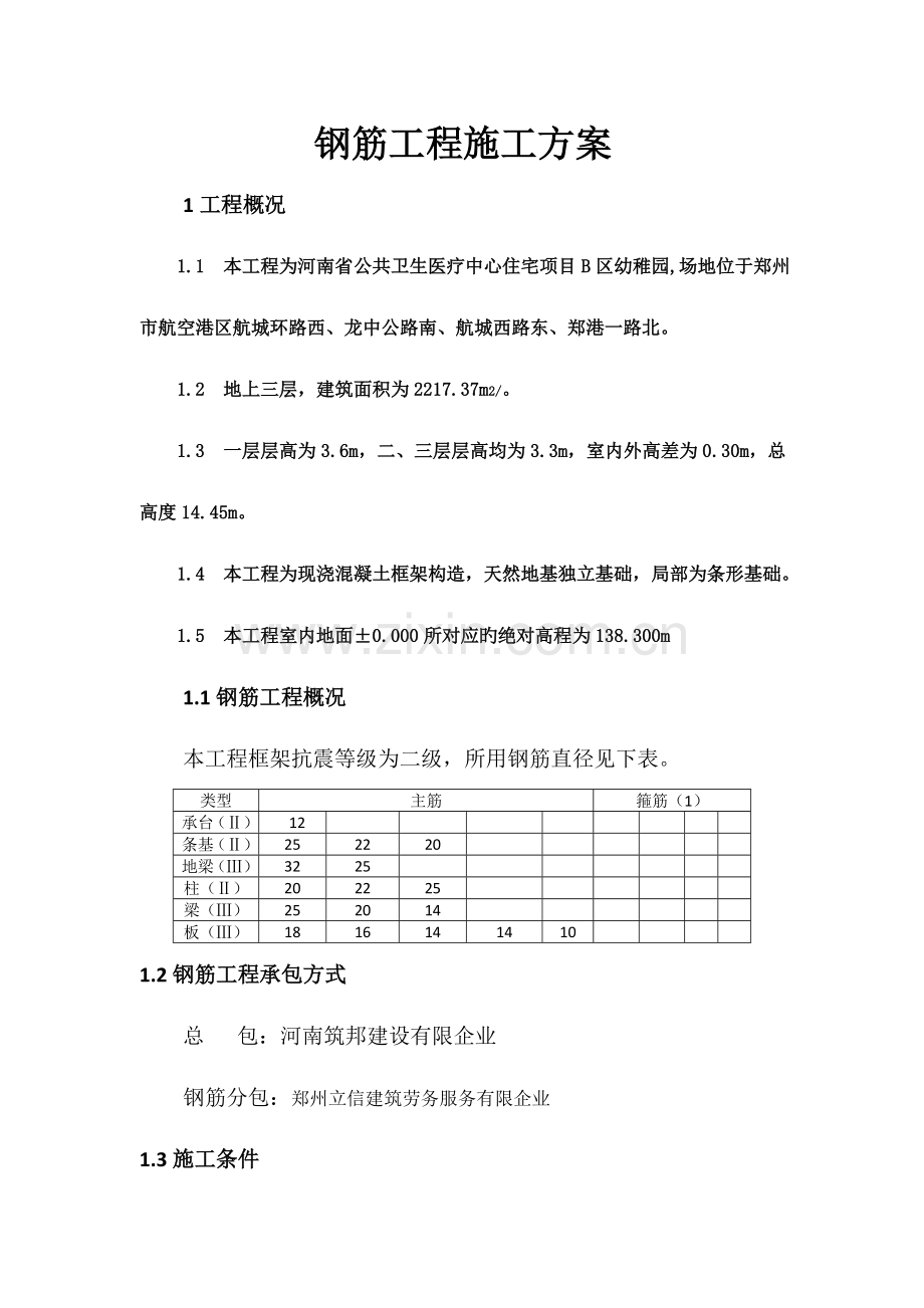 钢筋工程施工方案范本.doc_第1页