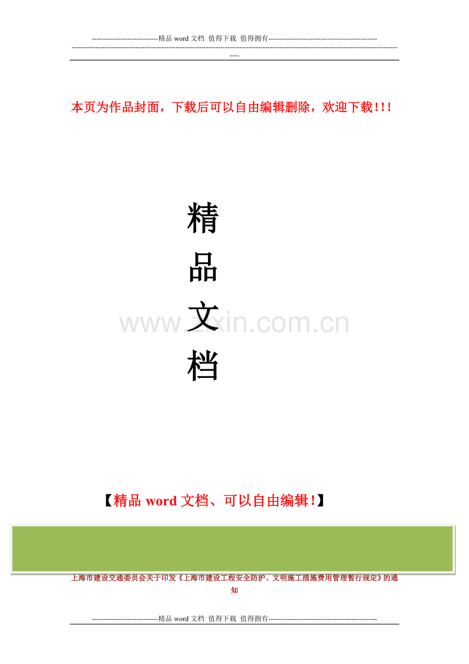 上海市建设交通委员会关于印发《上海市建设工程安全防护、文明施工措施费用管理暂行规定》的通知.doc_第1页