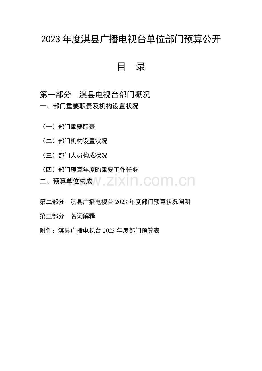 淇广播电视台单位部门预算公开.doc_第1页