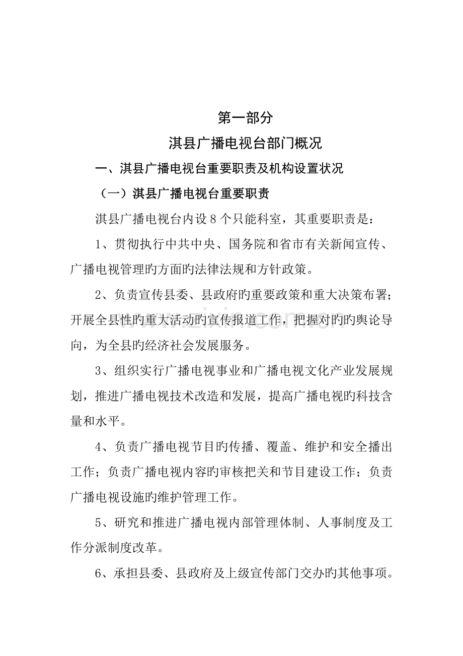 淇广播电视台单位部门预算公开.doc_第2页