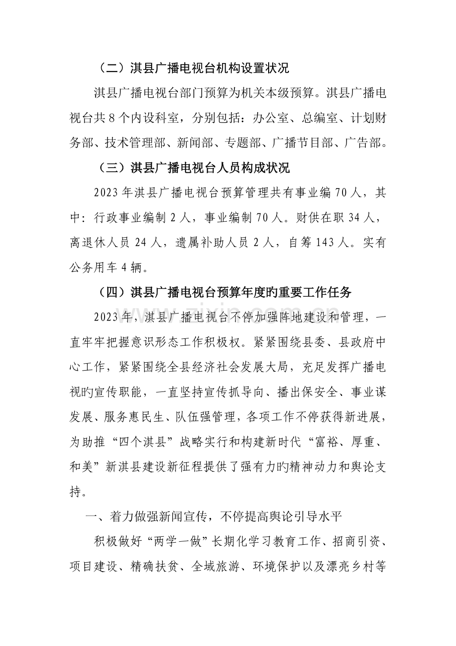 淇广播电视台单位部门预算公开.doc_第3页