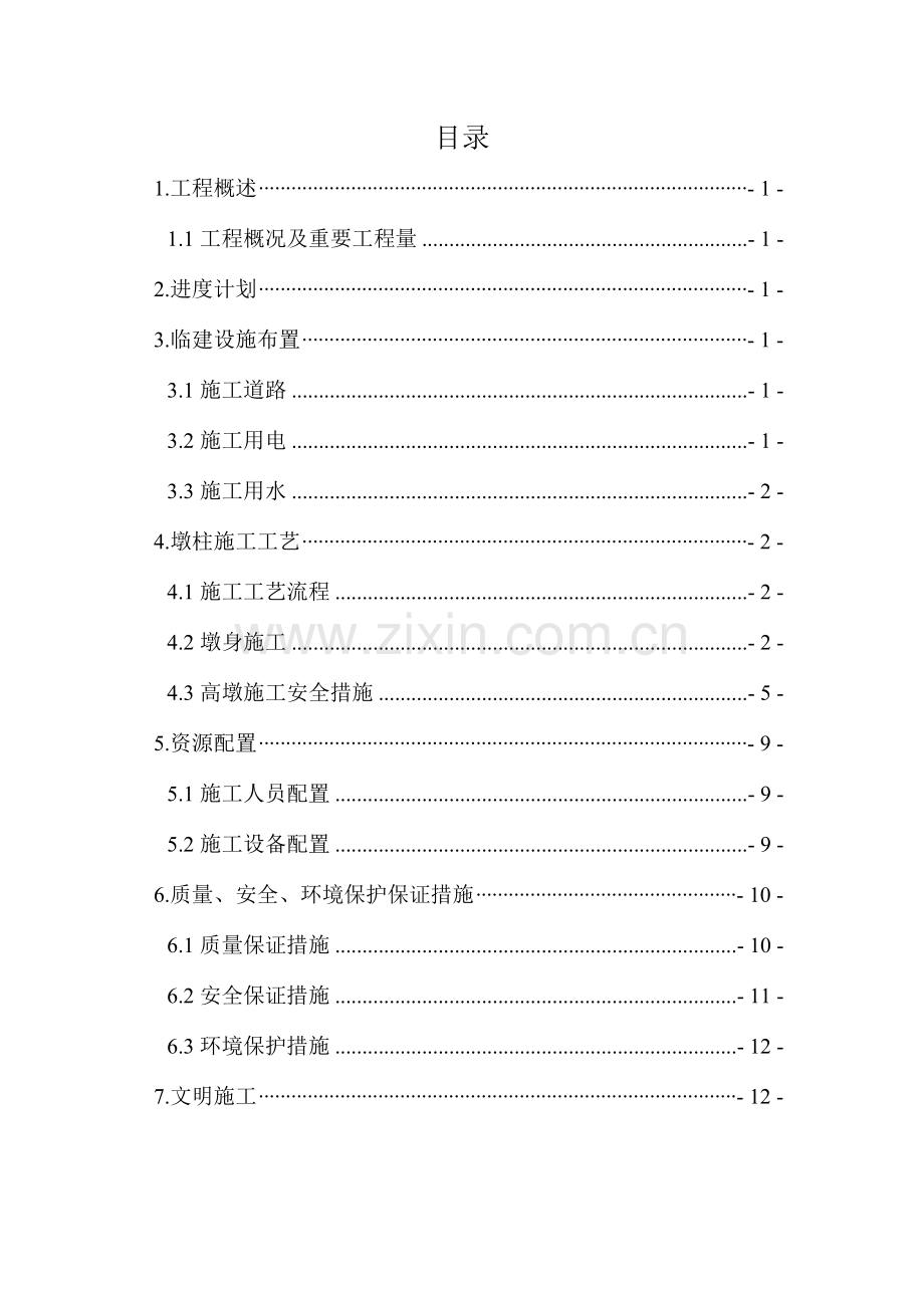 达尔布特特大桥实心墩首件工程施工方案.doc_第1页