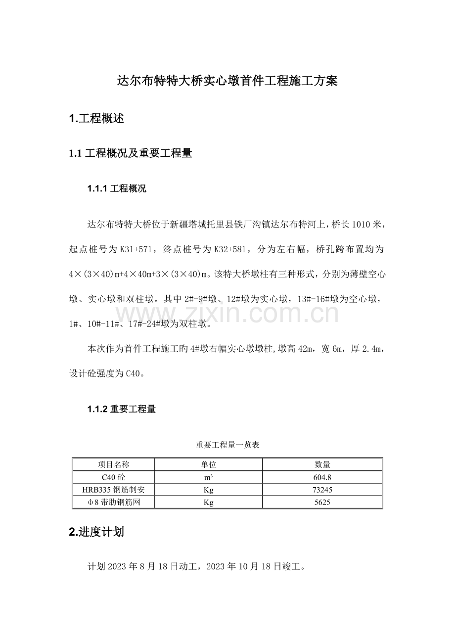 达尔布特特大桥实心墩首件工程施工方案.doc_第2页