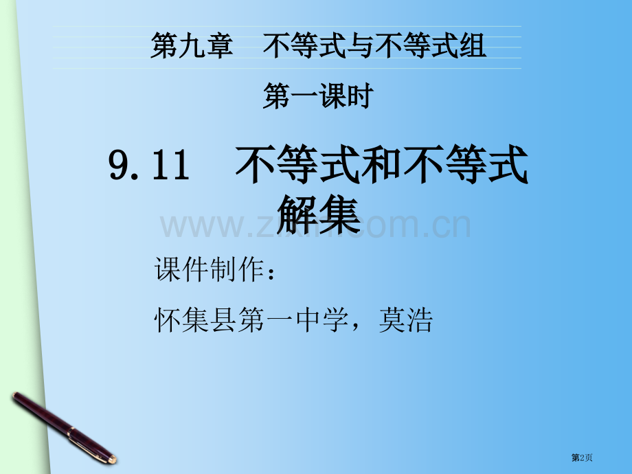 莫浩不等式和不等式的解集市名师优质课比赛一等奖市公开课获奖课件.pptx_第2页