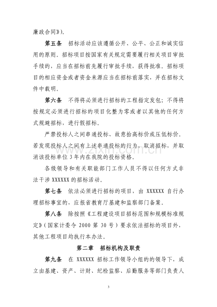 XXXXXX大学学校学院单位基建修缮工程招标投标管理办法.doc_第3页