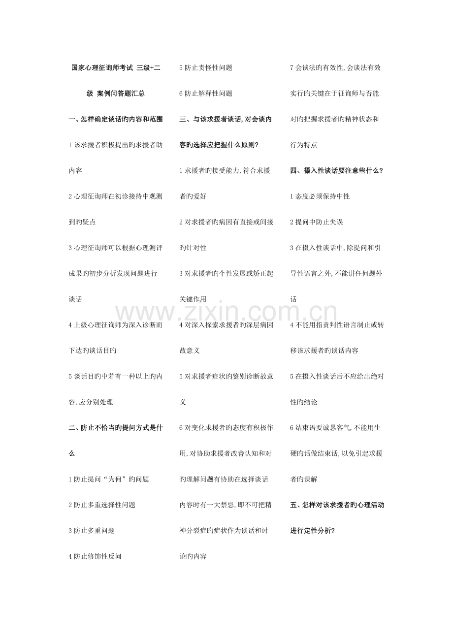 2023年最全的心理咨询师考试三级二级案例问答汇总.doc_第1页