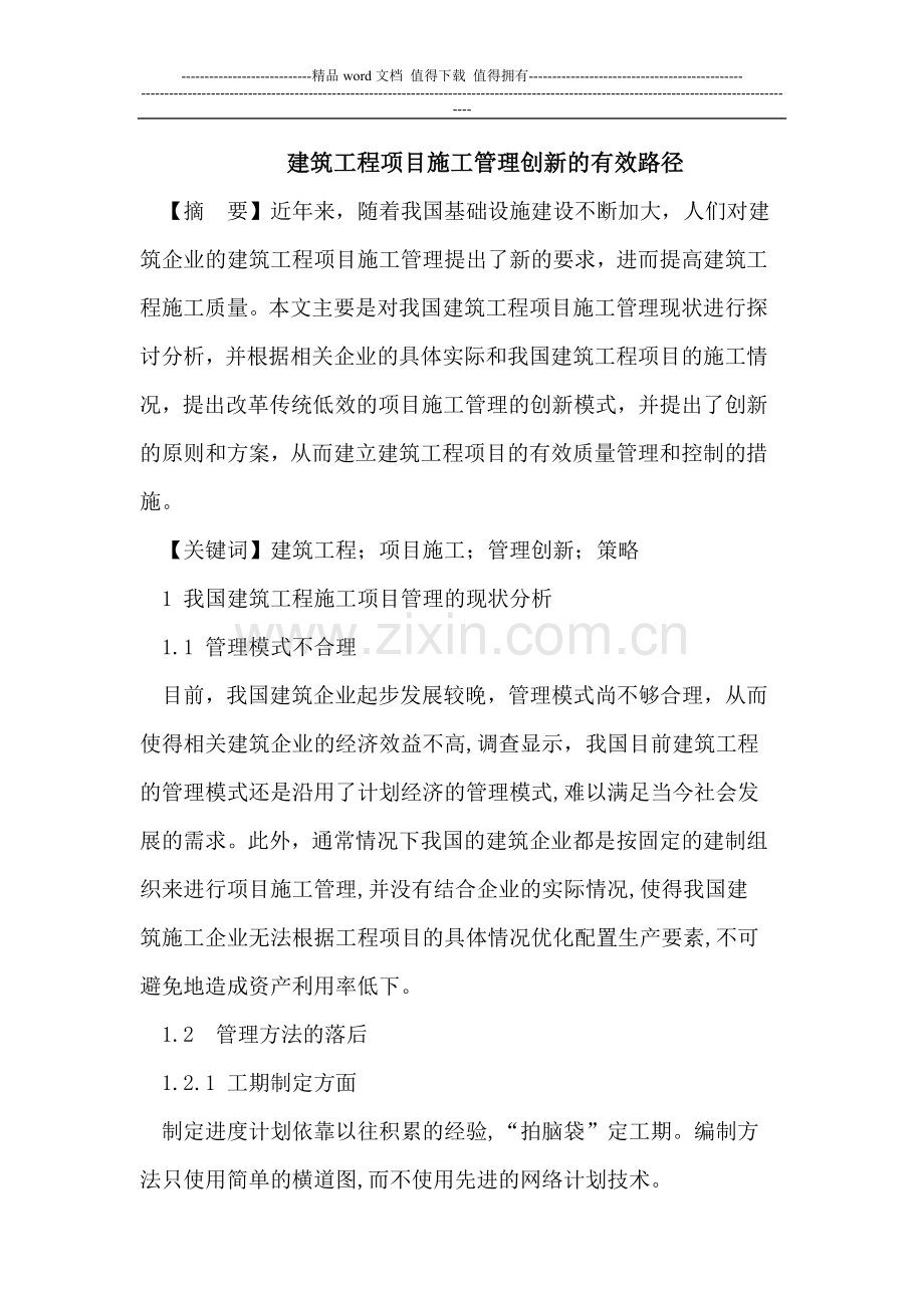 建筑工程项目施工管理创新的有效路径.doc_第1页