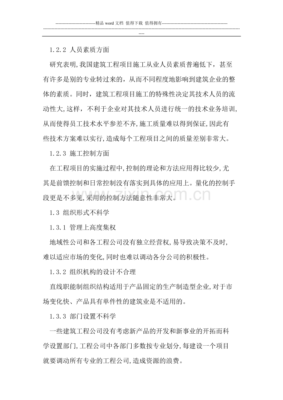 建筑工程项目施工管理创新的有效路径.doc_第2页