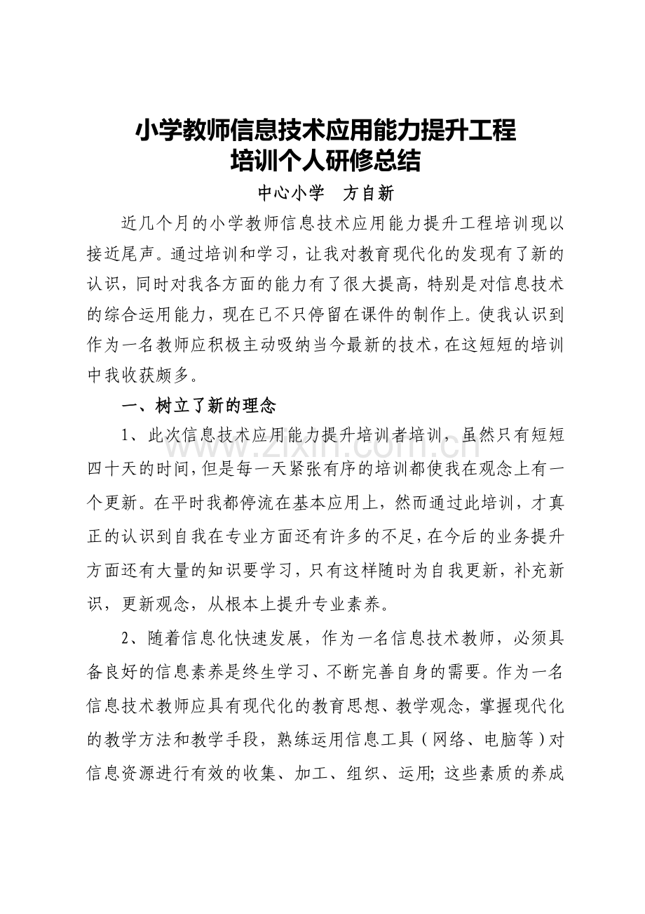 中小学教师信息技术应用能力提升工程培训总结.doc_第1页