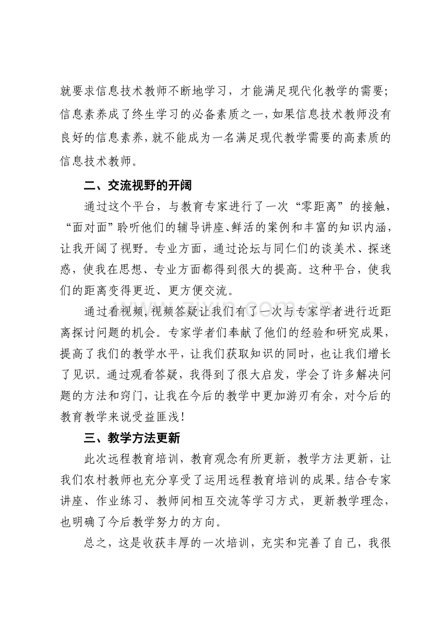 中小学教师信息技术应用能力提升工程培训总结.doc_第2页