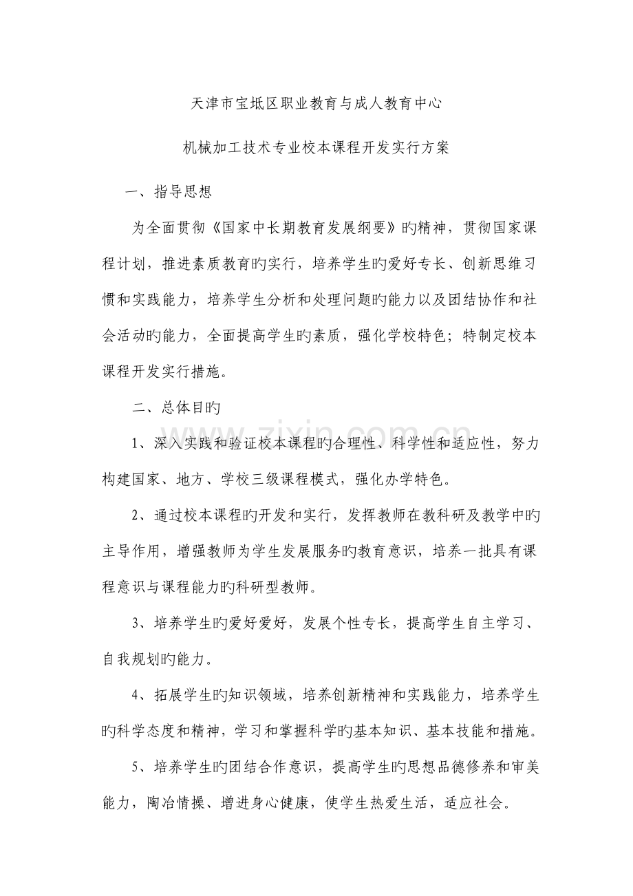 机械加工技术专业校本课程开发实施方案.doc_第1页