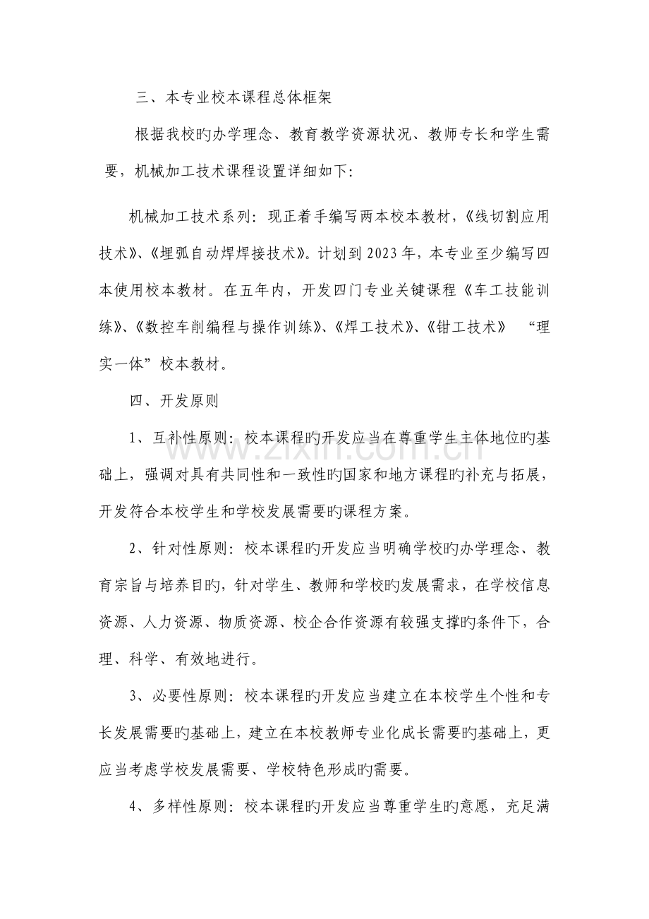 机械加工技术专业校本课程开发实施方案.doc_第2页