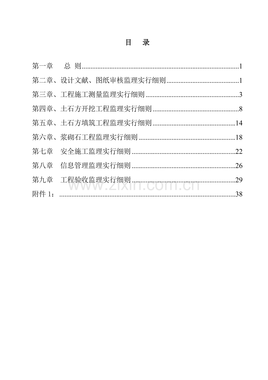 水利监理实施细则.doc_第1页