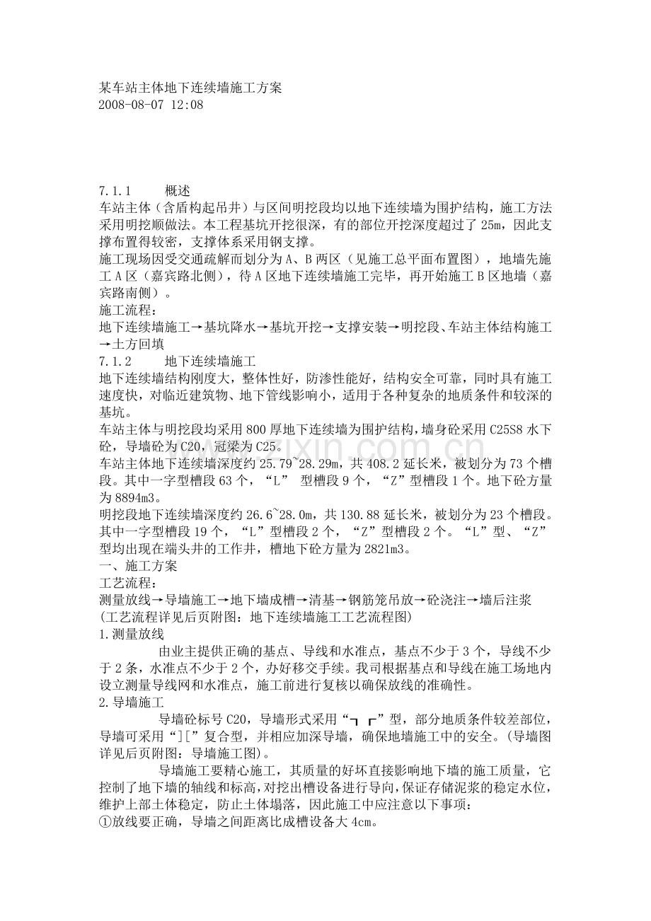 某车站主体地下连续墙施工方案.docx_第1页