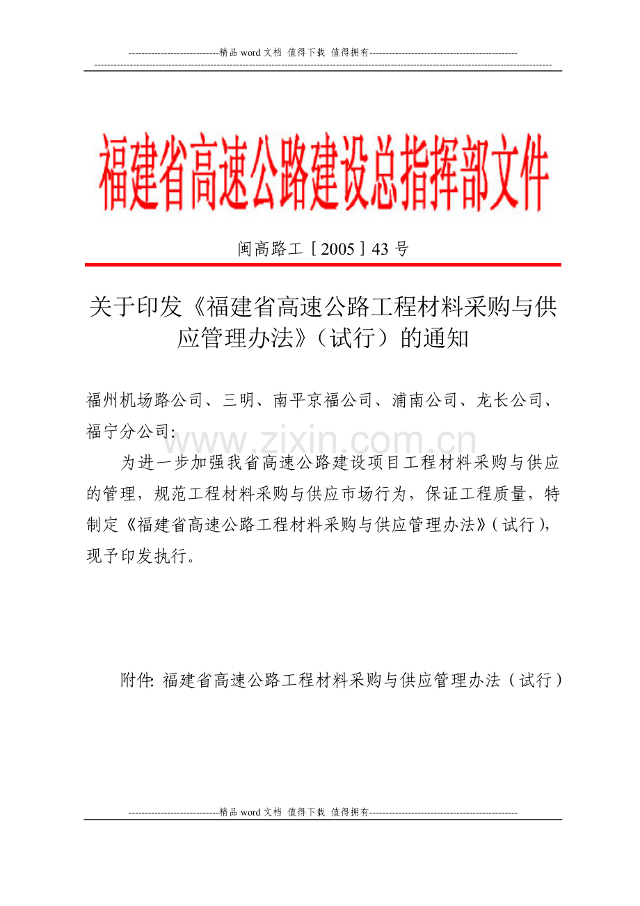 3、福建省高速公路工程材料采购与供应管理办法》(试行)(闽高路工[2005]43号).doc_第1页