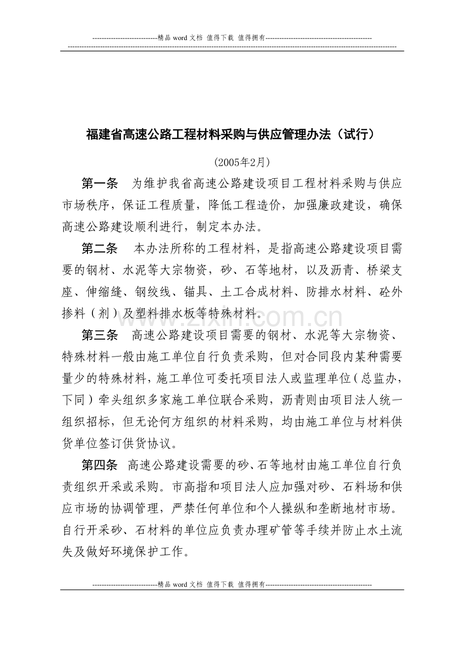 3、福建省高速公路工程材料采购与供应管理办法》(试行)(闽高路工[2005]43号).doc_第3页