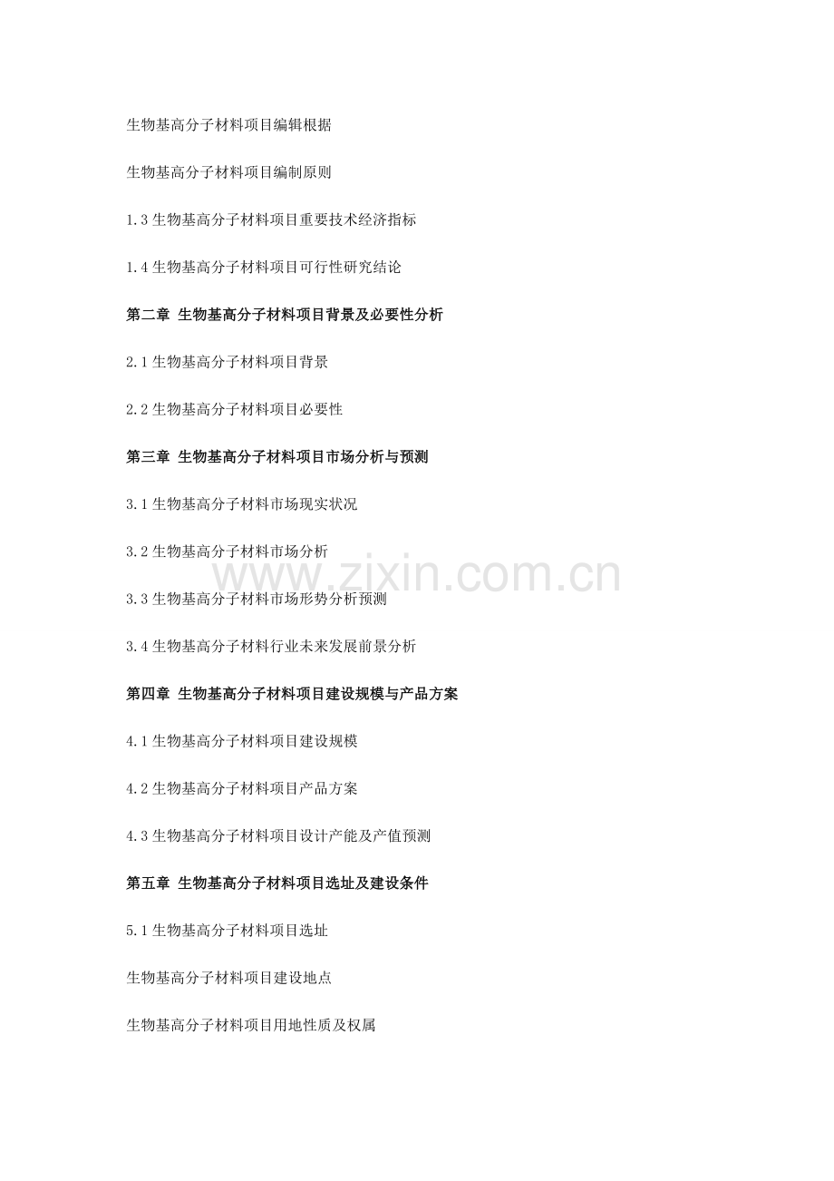 生物基高分子材料项目可行性研究报告.doc_第3页