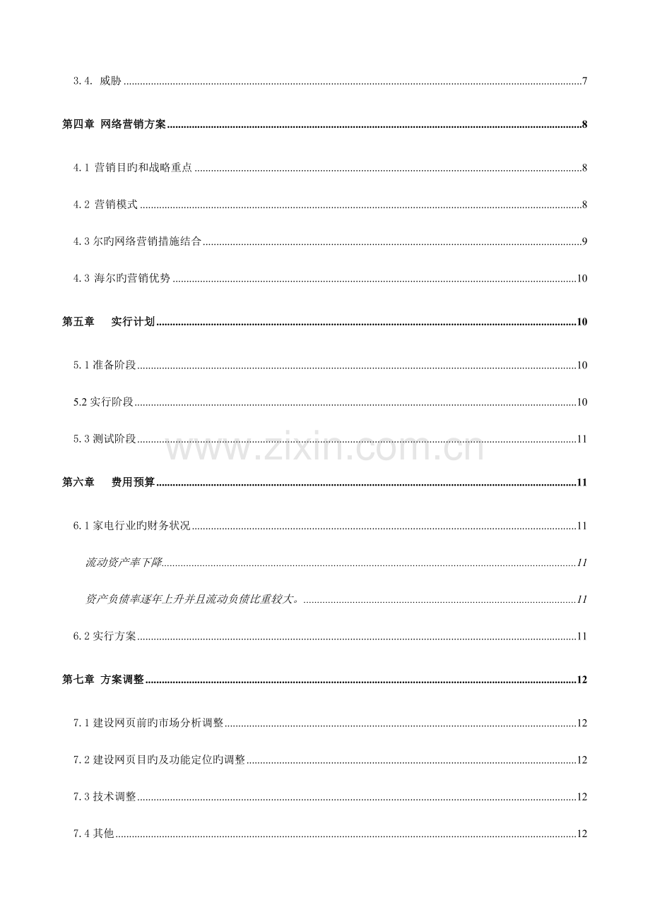 海尔网络营销策划书.doc_第2页