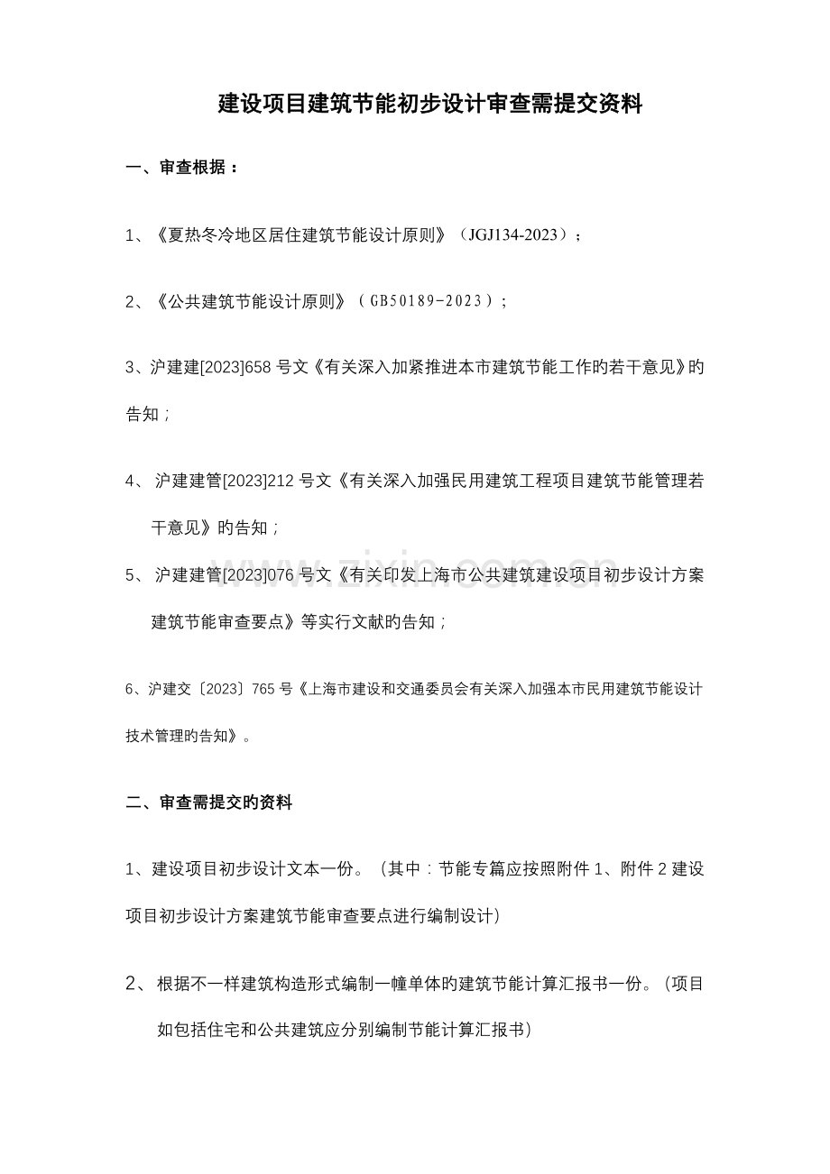 设项目建筑节能初步设计审查要点.doc_第1页