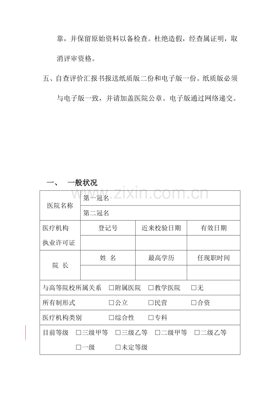 海南省医院等级评审自评报告书.doc_第3页