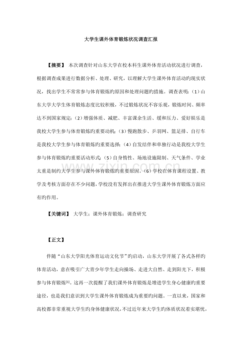 社会调查报告范文大学生课外体育锻炼情况调查.doc_第1页