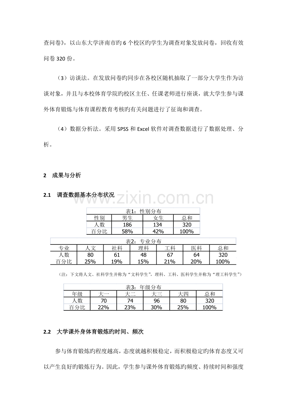 社会调查报告范文大学生课外体育锻炼情况调查.doc_第3页