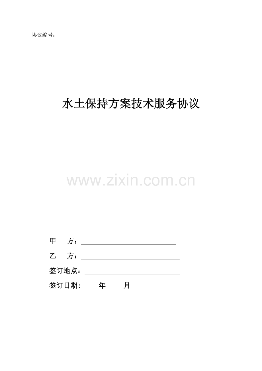 水土保持方案技术服务合同.docx_第1页