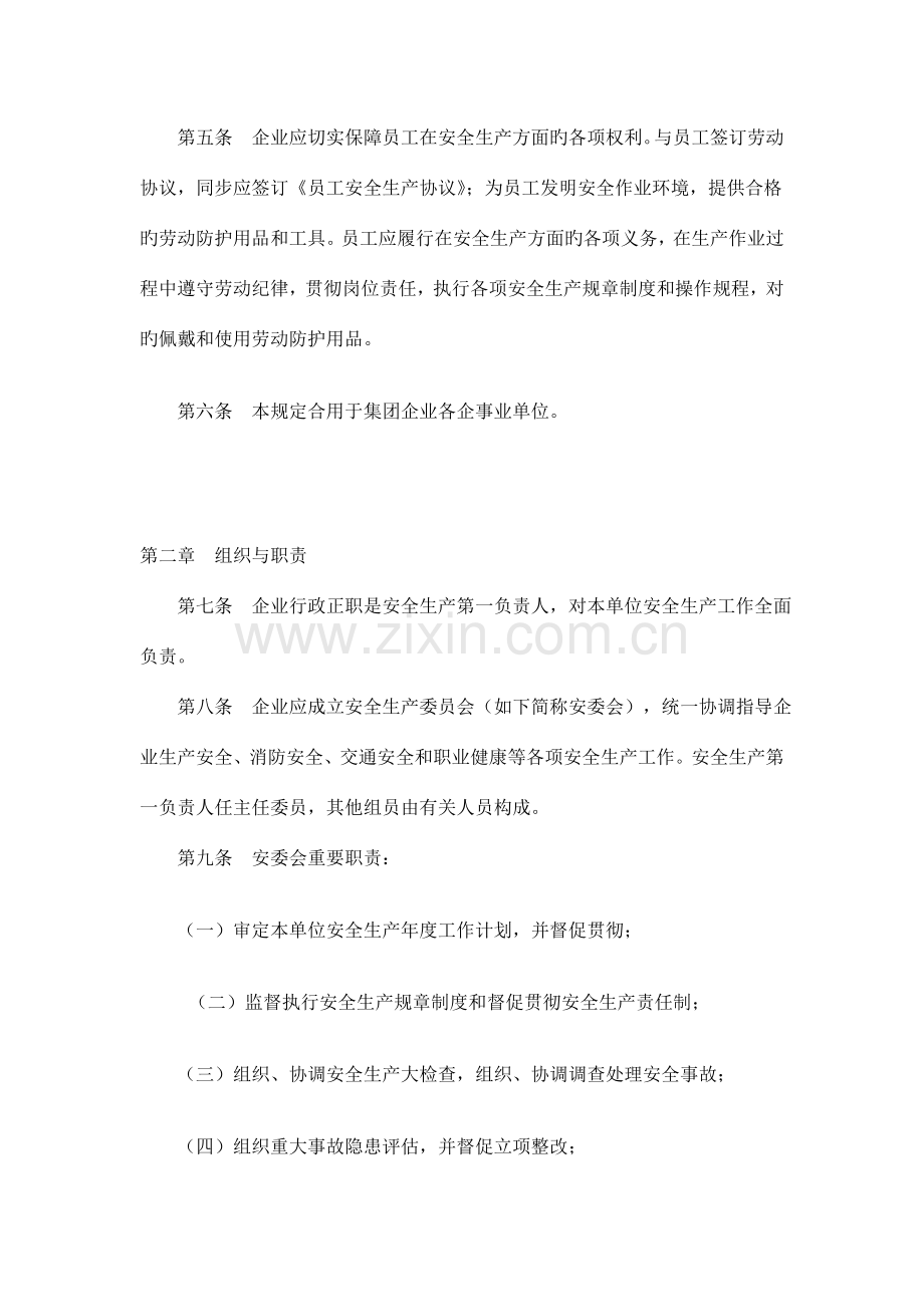 集团公司安全生产管理规定等六项制度.doc_第2页