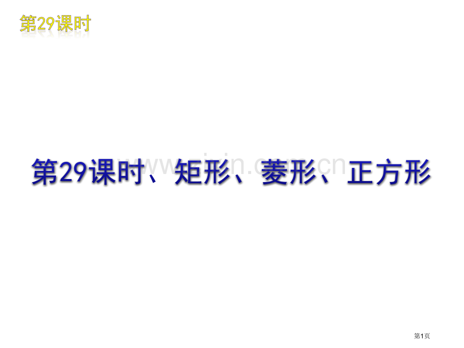 矩形菱形正方形市名师优质课比赛一等奖市公开课获奖课件.pptx_第1页